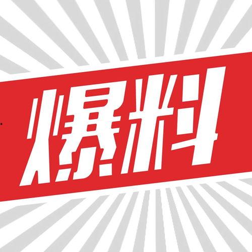 最新爆料大鲜,最新爆料大事件，大鲜背后惊人真相曝光！